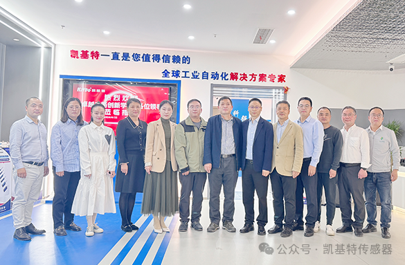 企業動態 | 凱基特迎來“卓越之路·創新學堂”到訪——探尋傳感科技創新,培育新質生產力 企業動態 | 凱基特迎來“卓越之路·創新學堂”到訪——探尋傳感科技創新,培育新質生產力